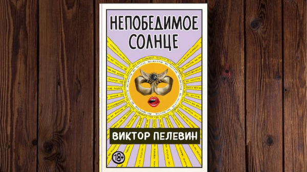 Что есть и чего удалось миновать в самом большом романе Виктора Пелевина