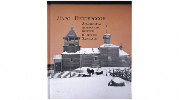 Труд Ларса Петтерссона о деревянной архитектуре Заонежья впервые издан в России