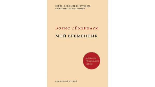 Игорь Гулин о «Моем временнике» Бориса Эйхенбаума